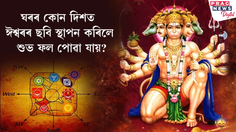 ঘৰৰ কোন দিশত ঈশ্বৰৰ ছবি স্থাপন কৰিলে শুভ ফল পোৱা যায়?