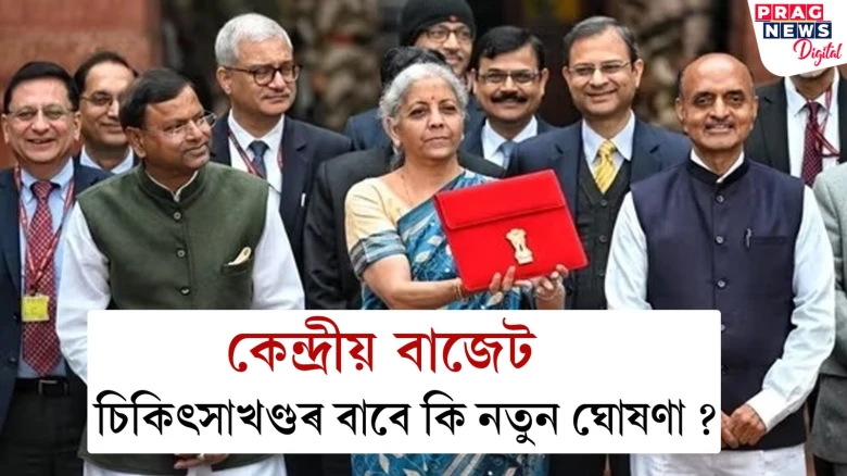 দাখিল হ’ল কেন্দ্ৰীয় বাজেট; চিকিৎসাখণ্ডৰ বাবে কি নতুন ঘোষণা কেন্দ্ৰৰ?