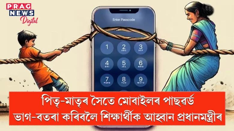 পিতৃ-মাতৃৰ সৈতে মোবাইলৰ পাছৱৰ্ড ভাগ-বতৰা কৰিবলৈ শিক্ষাৰ্থীক আহ্বান প্ৰধানমন্ত্ৰীৰ