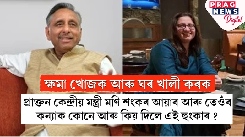 ৰাম মন্দিৰক লৈ আপত্তিজনক মন্তব্যৰ অভিযোগ; প্ৰাক্তন কেন্দ্ৰীয় মন্ত্ৰীক ঘৰ খালী কৰিবলৈ জাৰি কৰিলে জাননী