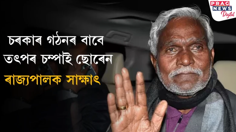 চৰকাৰ গঠনৰ বাবে সাজু চম্পাই ছোৰেন; সমৰ্থিত বিধায়কক লগত লৈ ৰাজ্যপালক কৰিলে সাক্ষাৎ