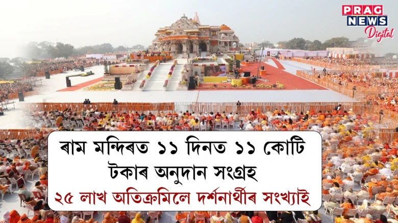 ৰাম মন্দিৰত ১১ দিনত ২৫ লাখ তীৰ্থযাত্ৰীৰ সমাগম; ১১ কোটি টকাৰ অনুদান লাভ