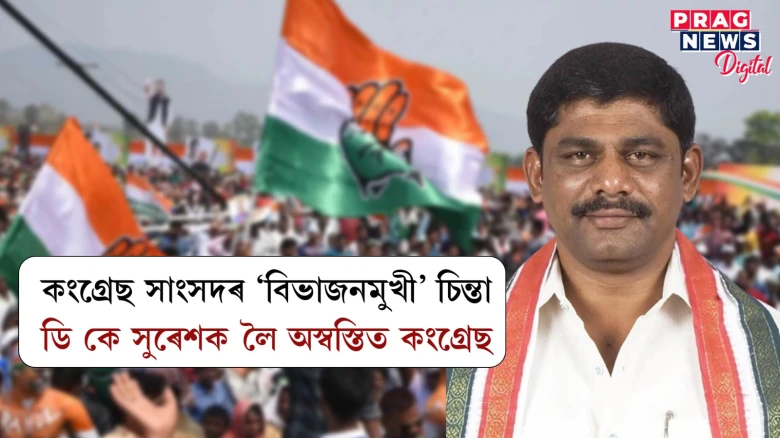 পৃথক ৰাষ্ট্ৰৰ দাবী তুলি সংকটত কংগ্ৰেছ সাংসদ ডি কে সুৰেশ; কংগ্ৰেছৰ ভূমিকাক সমালোচনা বিজেপিৰ
