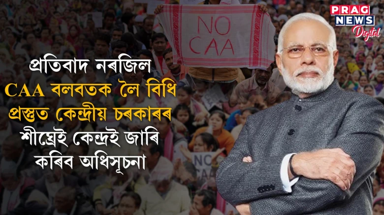 দেশজুৰি CAA বলবৎ কৰিবলৈ তৎপৰ কেন্দ্ৰীয় চৰকাৰ; নাগৰিকত্বৰ বাবে অনলাইনযোগে আবেদনৰ ব্যৱস্থা