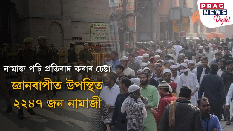 জ্ঞানবাপীত নামাজ পঢ়িবলৈ উপস্থিত ২২৪৭ জন নামাজী! ওচৰৰ অন্য মছজিদত নামাজ পঢ়িবলৈ আহ্বান আৰক্ষীৰ