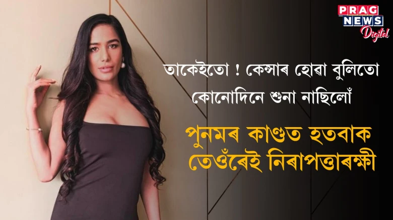 মেডামে কেতিয়াও একো বেমাৰৰ বিষয়ে জনোৱা নাছিল! এইবাৰ পুনম পাণ্ডেৰ নিৰাপত্তাৰক্ষীয়ে তুলিছে প্ৰশ্ন