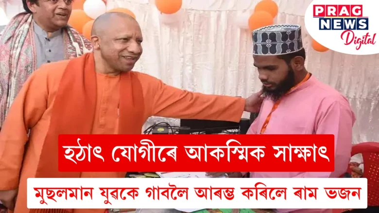 যোগী আদিত্যনাথৰ সন্মুখত মুছলমান যুৱকে গালে ৰাম ভজন; যুৱকজন দৃষ্টিহীন, যোগীয়ে কৰিলে উচ্চ-প্ৰশংসা