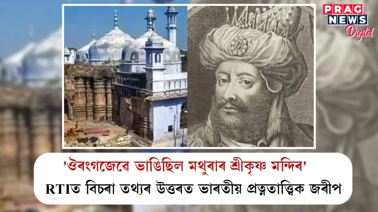 'ঔৰংগজেৱে ভাঙিছিল মথুৰাৰ শ্ৰীকৃষ্ণ মন্দিৰ' ; RTIত বিচৰা তথ্যৰ উত্তৰত ভাৰতীয় প্ৰত্নতাত্ত্বিক জৰীপ
