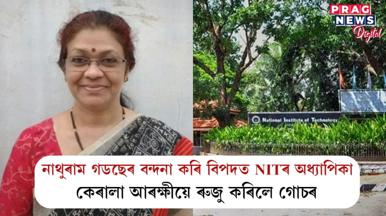নাথুৰাম গডছেৰ বন্দনা কৰি বিপদত NITৰ অধ্যাপিকা;  কেৰালা আৰক্ষীয়ে ৰুজু কৰিলে গোচৰ