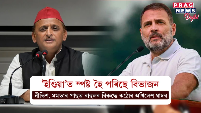 নিৰ্বাচনলৈ থাকিবগৈনে ‘ইণ্ডিয়া’ মিত্ৰজোঁট? এইবাৰ ৰাহুল গান্ধীক সমালোচনা অখিলেশ সিং যাদৱৰ