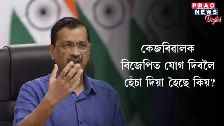 বিজেপিত যোগদান কৰিবলৈ মোক হেঁচা দিয়া হৈছে, মই শিৰনত নকৰোঁ; অৰবিন্দ কেজৰিৱালৰ বিস্ফোৰণ