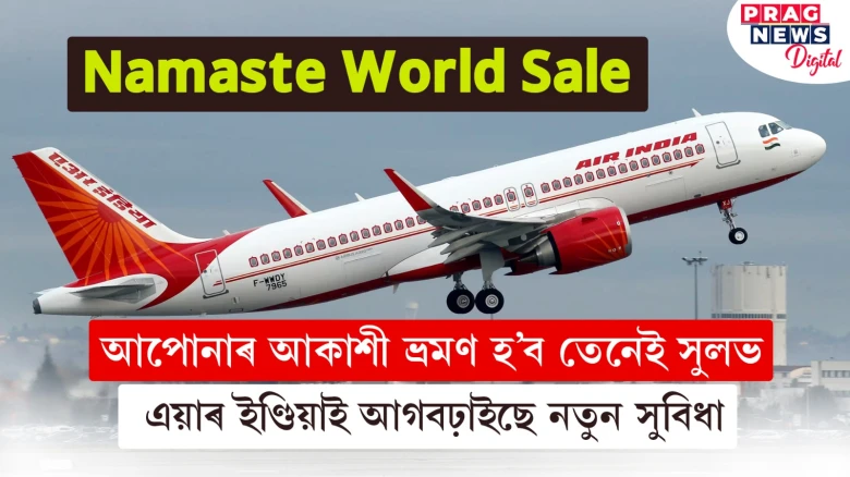 বিমানযাত্ৰা সুলভ হ’ব ৩০ ছেপ্টেম্বৰলৈ; ‘এয়াৰ ইণ্ডিয়া’ৰ অফাৰত দেশ-বিদেশ ভ্ৰমণৰ বিশেষ সুবিধা