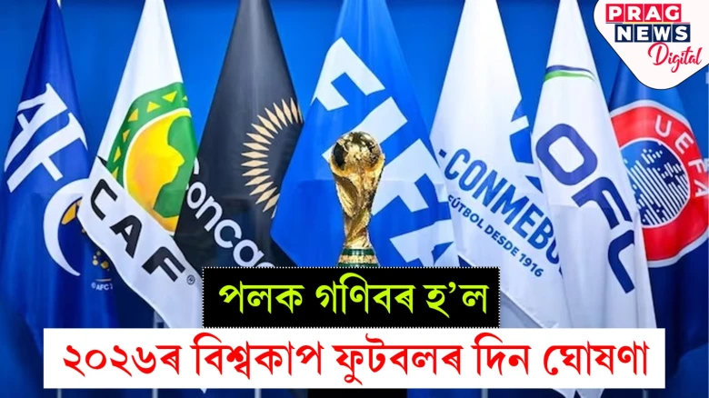 মাজত মাথোঁ দুবছৰ; ফিফা বিশ্বকাপৰ ফাইনেল অনুষ্ঠিত হ’ব নিউ জাৰ্চীত