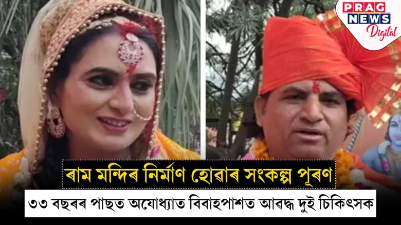 ৰাম মন্দিৰ নিৰ্মাণ হ’লেহে বিয়া পতাৰ সংকল্প লৈছিল! ৩৩ বছৰৰ পাছত বিয়া পাতিলে ডাক্তৰ দম্পতীয়ে