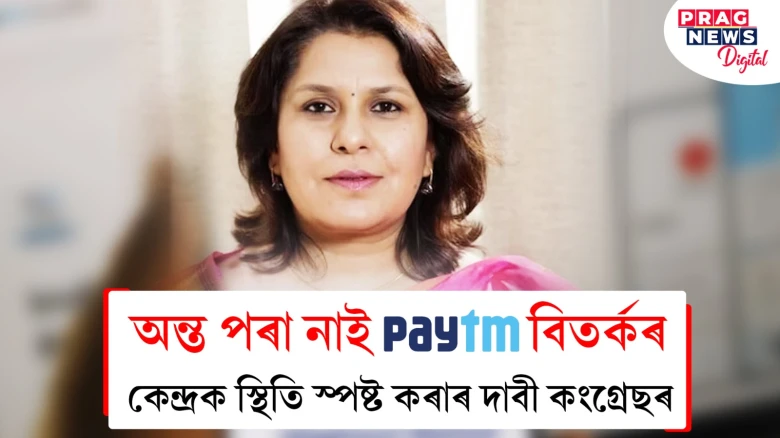 পেটিএমৰ প্ৰতিষ্ঠাপক প্ৰধানমন্ত্ৰী মোদীৰ ভক্ত, সেয়ে ইডি নীৰৱ নেকি? প্ৰশ্ন কংগ্ৰেছৰ