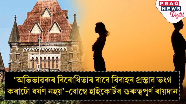 'অভিভাৱকৰ বিৰোধিতাৰ বাবে বিবাহৰ প্ৰস্তাৱ ভংগ কৰাটো ধৰ্ষণ নহয়'-বোম্বে হাইকোৰ্টৰ গুৰুত্বপূৰ্ণ ৰায়দান