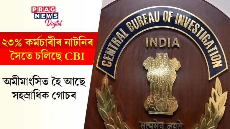 ২৩% কৰ্মচাৰীৰ নাটনিৰ সৈতে চলিছে CBI;  অমীমাংসিত হৈ আছে সহস্ৰাধিক গোচৰ