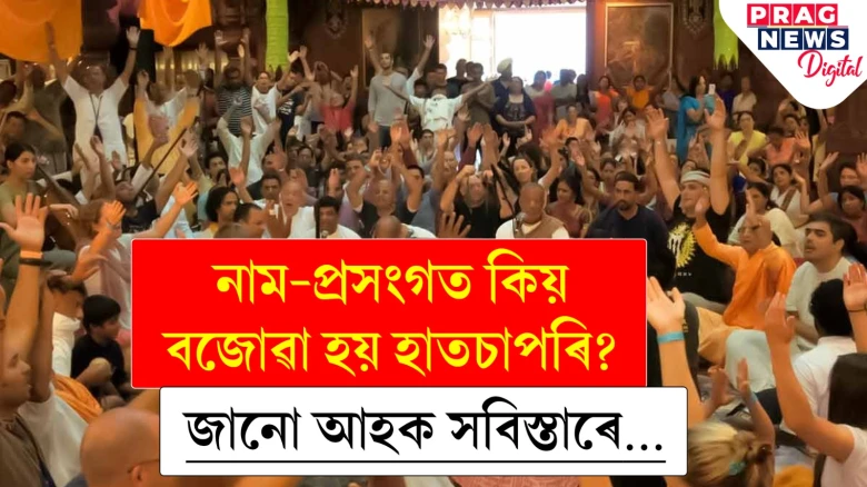 নাম-প্ৰসংগত কিয় বজোৱা হয় হাতচাপৰি? জানো আহক সবিস্তাৰে…
