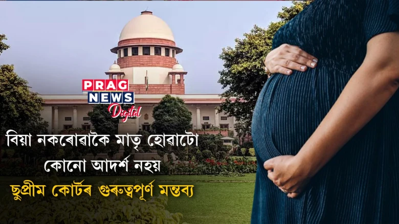আমি পশ্চিমীয়া দেশৰ দৰে চলিব নোৱাৰো! বিবাহ সন্দৰ্ভত ছুপ্ৰীম কোৰ্টৰ গুৰুত্বপূৰ্ণ মন্তব্য