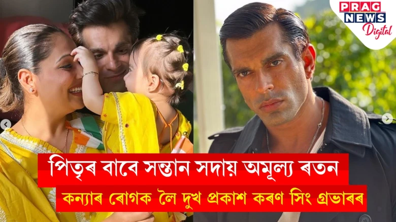 কন্যাৰ ৰোগক লৈ দুখত ভাগি পৰিছিল কৰণ সিং গ্ৰভাৰ! 'ফাইটাৰ'ৰ শ্বুটিং কৰিবলৈও নাছিল মন