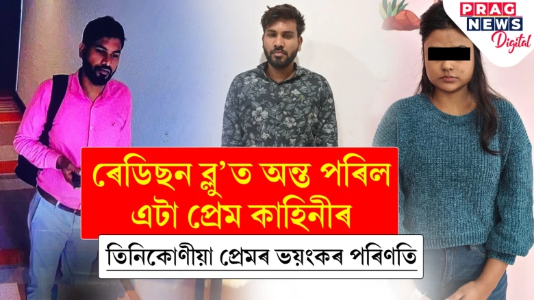 ৰেডিছন ব্লু’ত অন্ত পৰিল এটা প্ৰেম কাহিনীৰ; তিনিকোণীয়া প্ৰেমৰ ভয়ংকৰ পৰিণতি