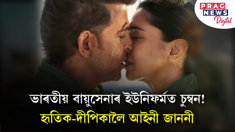 ভাৰতীয় বায়ুসেনাৰ ইউনিফৰ্মত চুম্বন! হৃতিক-দীপিকালৈ আইনী জাননী