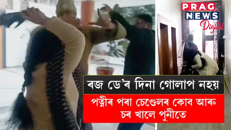 অন্য যুৱতীৰে প্ৰেম! ৰজ ডে’ৰ দিনাই পত্নীৰ পৰা চৰ আৰু চেণ্ডেলৰ কোব খালে পুনীতে