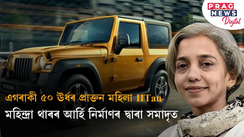 এগৰাকী ৫০ ঊৰ্ধৰ প্ৰাক্তন মহিলা IITan;  মহিন্দ্ৰা থাৰৰ আৰ্হি নিৰ্মাণৰ দ্বাৰা সমাদৃত