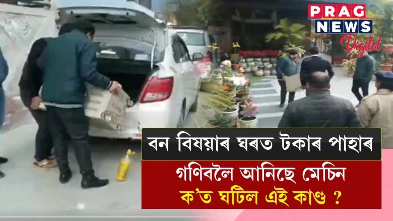 বন বিষয়াৰ ঘৰত টকাৰ উজান; টকা গণি গণি ভাগৰি পৰিল তদন্তকাৰী বিষয়া