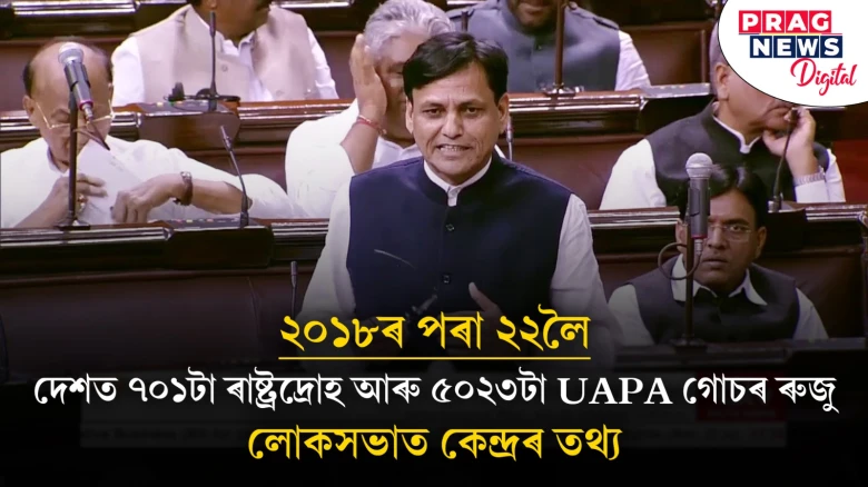 চাৰি বছৰত দেশত ৰাষ্ট্ৰদ্ৰোহৰ গোচৰৰ সংখ্যা ৭ শতাধিক; লোকসভাত কেন্দ্ৰৰ তথ্য