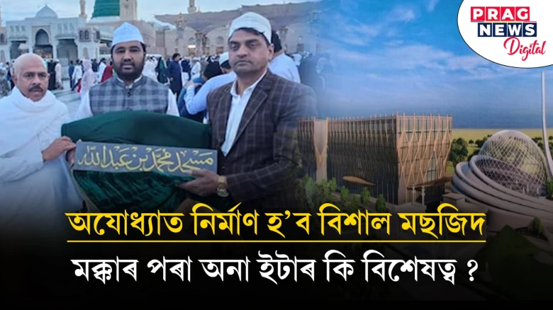 অযোধ্যাত নিৰ্মাণ হ’ব সুবিশাল মছজিদ; ইটাত সোণেৰে লিখা থাকিব কোৰাণৰ আয়াত