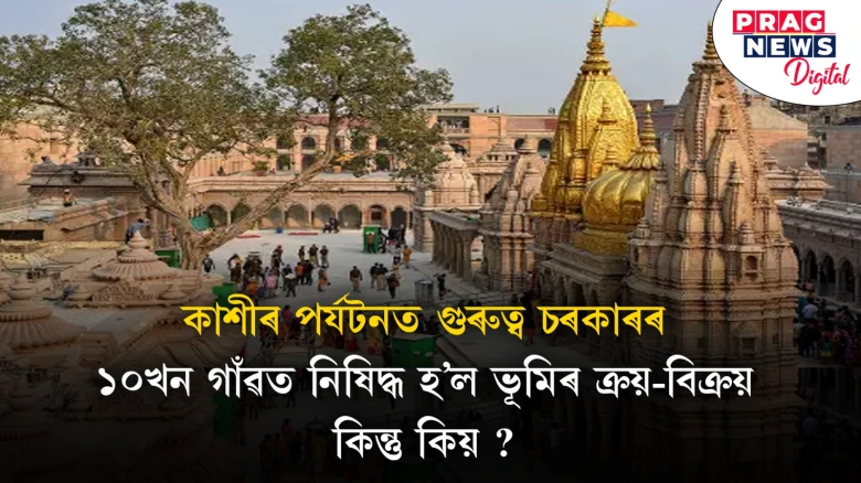 হঠাৎ ১০খন গাঁৱত ভূমিৰ ক্ৰয়-বিক্ৰয়ত নিষেধাজ্ঞা আৰোপ; কি কাৰণ দেখুৱালে প্ৰশাসনে?