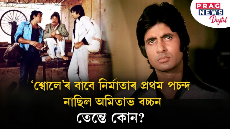 ‘শ্বোলে’ৰ ‘জয়’ৰ চৰিত্ৰৰ বাবে নিৰ্মাতাৰ প্ৰথম পচন্দ নাছিল অমিতাভ বচ্চন! কোন আছিল?