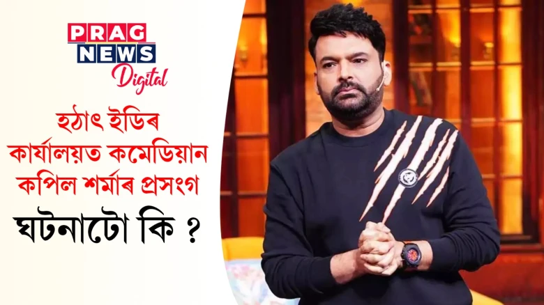 ইডিৰ কাৰ্যালয়ত কপিল শৰ্মাৰ প্ৰসংগ: কপিলে প্ৰবঞ্চনাৰ অভিযোগ তোলা কোন এই দিলীপ ছাব্ৰিয়া?