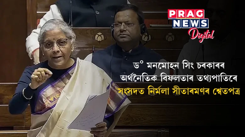 কংগ্ৰেছ আমোলত কিদৰে বিধ্বস্ত হৈছিল দেশৰ অৰ্থনীতি? ফঁহিয়াই দেখুৱালে বিত্তমন্ত্ৰী সীতাৰমণে