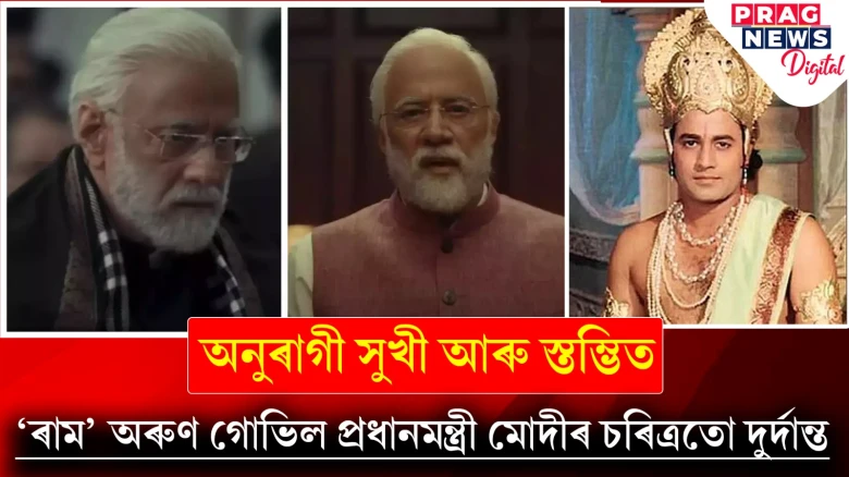 ‘আৰ্টিকেল ৩৭০’ৰ ট্ৰেইলাৰ মুকলি! মোদীৰ চৰিত্ৰত অভিনয় কৰা ‘ৰাম’ অৰুণ গোভিলক উচ্চ প্ৰশংসা