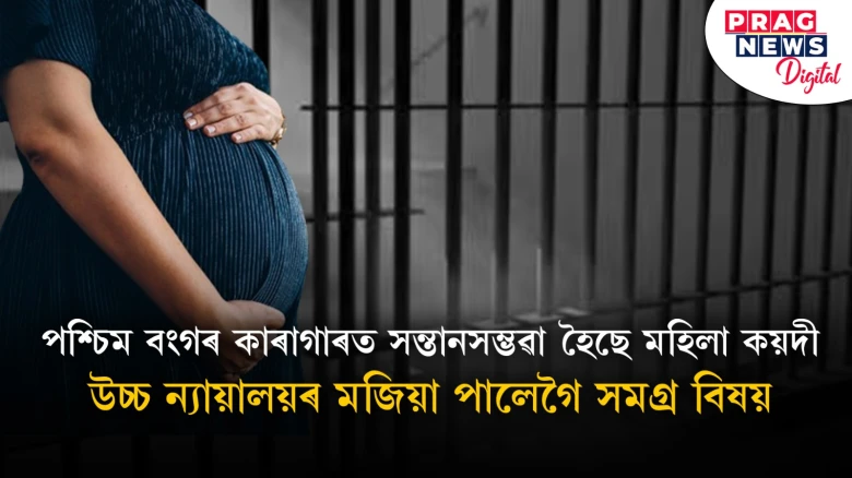 পশ্চিম বংগৰ জে’লত সন্তানসম্ভৱা হৈছে মহিলা কয়দী! জে’লৰ ভিতৰত পুৰুষ কৰ্মচাৰীৰ প্ৰৱেশ নিষিদ্ধ কৰাৰ দাবীৰে উচ্চ ন্যায়ালয়ত আৰ্জি