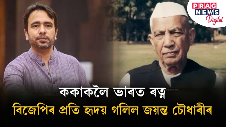 চৰণ সিঙক ভাৰত ৰত্ন প্ৰদানৰ সিদ্ধান্ত প্ৰধানমন্ত্ৰী মোদীৰ; অন্তহীন কৃতজ্ঞতাৰে বিজেপিৰে হাত মিলালে জয়ন্ত চৌধাৰীয়ে