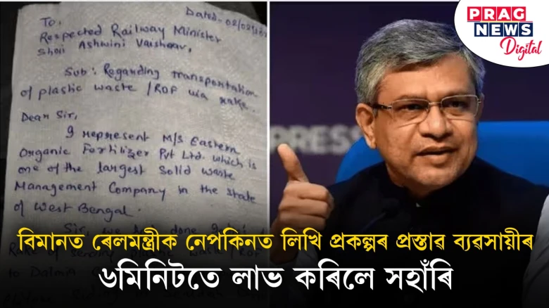 বিমানত ৰেলমন্ত্ৰীক নেপকিনত লিখি প্ৰকল্পৰ প্ৰস্তাৱ ব্যৱসায়ীৰ ; ৬মিনিটতে লাভ কৰিলে সহাঁৰি