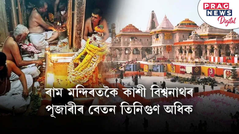 কাশী বিশ্বনাথ মন্দিৰ ন্যাসৰ ৪১ বছৰীয়া নিয়মৰ সংশোধনী; প্ৰতিমাহে ৯০ হাজাৰ টকা লাভ কৰিব মুখ্য পুৰোহিতে