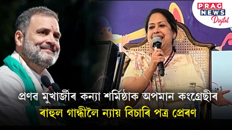 প্ৰণৱ মুখাৰ্জীৰ কন্যা শৰ্মিষ্ঠা মুখাৰ্জীৰ গ্ৰন্থত গান্ধী পৰিয়ালক চোকা সমালোচনা; ছ’চিয়েল মিডিয়াত কংগ্ৰেছীৰ ৰোষত শৰ্মিষ্ঠা