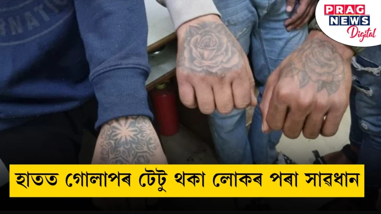 হাতত গোলাপ ফুলৰ টেটু থকা লোকৰ পৰা সাৱধান! জানি লওক সৱিশেষ
