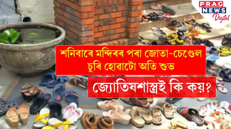 শনিবাৰে মন্দিৰৰ পৰা জোতা-চেণ্ডেল চুৰি হ’লে মন বেয়া নকৰিব! আপোনাৰ দিন ভাললৈ আহিছে