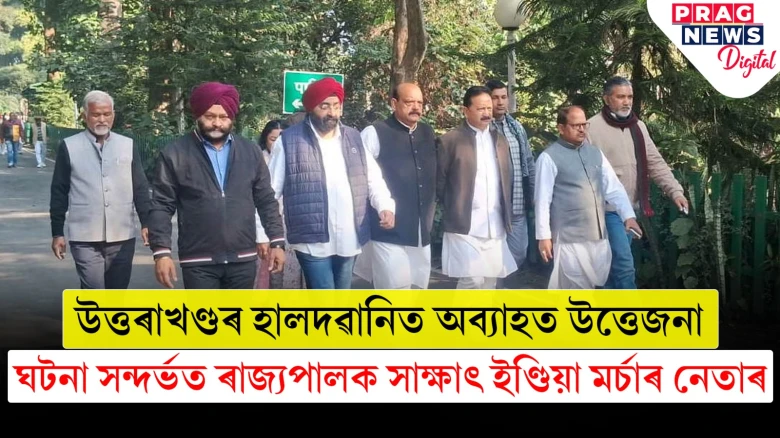 অবৈধ নামাজগৃহ আৰু মাদ্ৰাছা উচ্ছেদক লৈ উত্তৰাখণ্ডত সংঘৰ্ষ; উচ্চ ন্যায়ালয়ৰ ন্যায়াধীশৰ দ্বাৰা তদন্তৰ দাবী নাগৰিক সমাজৰ