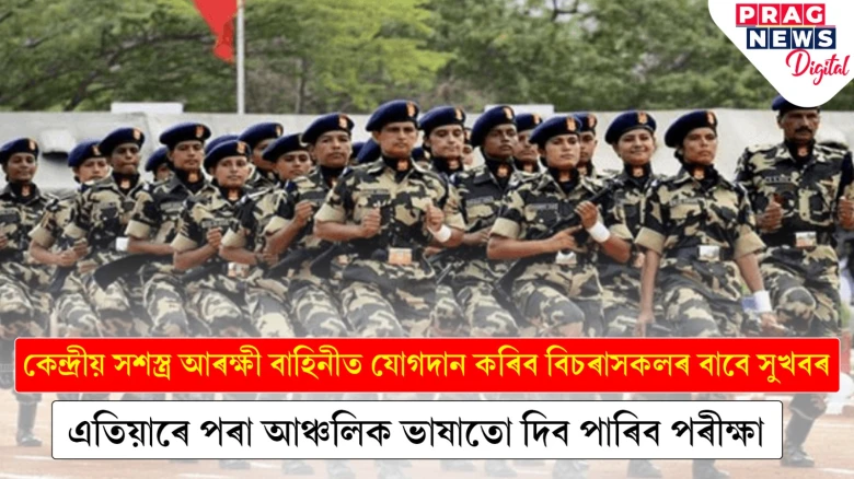 কেন্দ্ৰীয় সশস্ত্ৰ আৰক্ষী বাহিনীত যোগদান কৰিবলৈ আগ্ৰহী নেকি? এতিয়াৰে পৰা আঞ্চলিক ভাষাতে দিব পাৰিব পৰীক্ষা