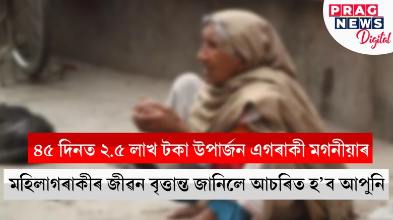 লাভজনক ব্যৱসায়ত পৰিণত হৈছে ভিক্ষাবৃত্তি! ৪৫ দিনত ২.৫ লাখ টকা উপাৰ্জন কৰা এই মহিলাগৰাকী কোন?