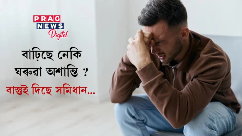 আপোনাৰ ঘৰত শান্তিময় পৰিবেশ হ’ব কেনেকৈ? জানি লওক বাস্তু বিধান