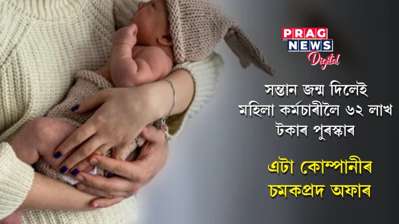 সন্তান জন্ম দিলেই মহিলা কৰ্মচাৰীয়ে লাভ কৰিব নগদ ধনৰ পুৰস্কাৰ; এটা কোম্পানীয়ে গ্ৰহণ কৰিছে বিশেষ পদক্ষেপ