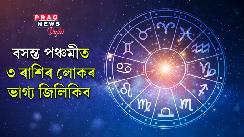 বসন্তী পঞ্চমীত জিলিকিব ৩ ৰাশিৰ ভাগ্য! পদোন্নতিৰ লগতে বাঢ়িব প্ৰতিপত্তি