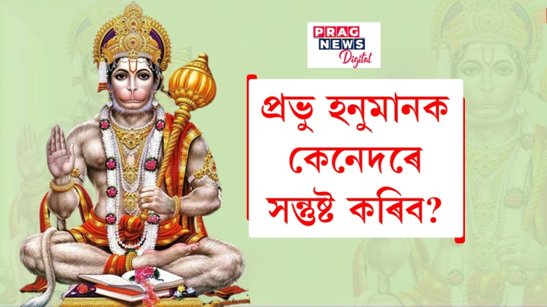 মংগলবাৰৰ দিনটো প্ৰভু হনুমানৰ নামত সমৰ্পিত! কেনেদৰে আৰধানা কৰিলে সুফল পাব জানি লওক